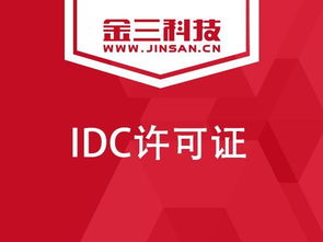 企业申请IDC许可证必读 数据处理服务的关键要点